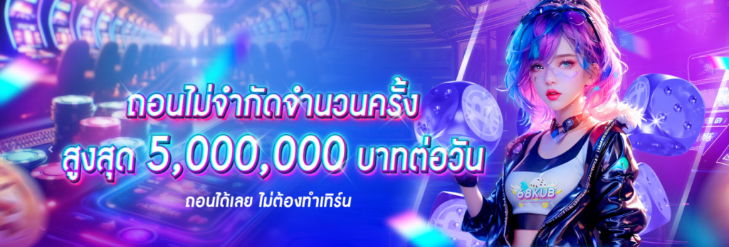 68KUB ล่าสุด เว็บตรง ไม่ผ่านเอเย่นต์ เล่นง่าย ปลอดภัย