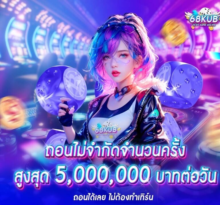 วิธีเล่น 68KUB สำหรับมือใหม่