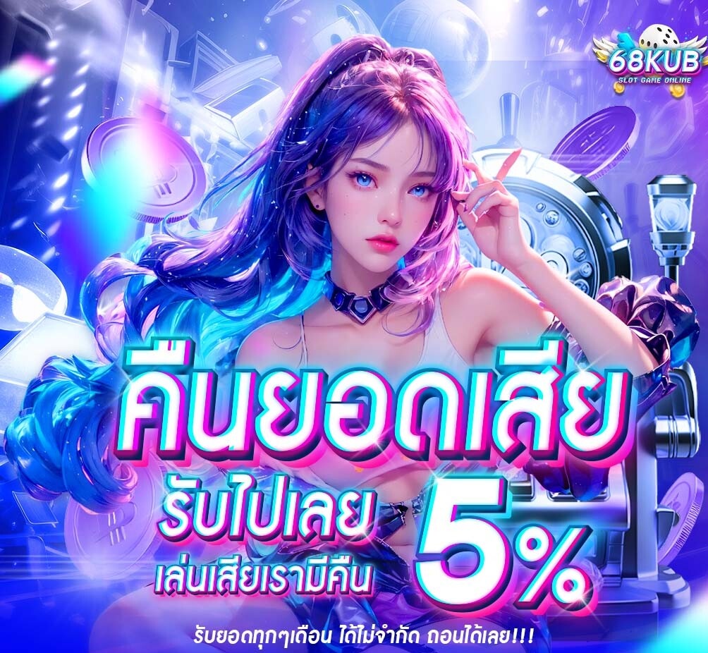 ทำเงินจาก 68KUB ได้จริงไหม