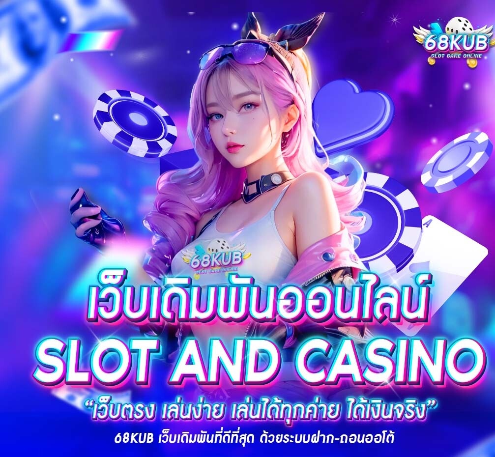 68KUB ปลอดภัยไหม? น่าเชื่อถือหรือไม่