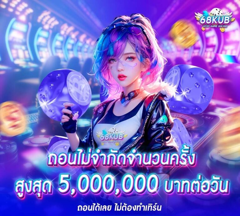 ติดต่อเรา 68KUB เว็บตรง ดูแลลูกค้าทุกปัญหา ตอบกลับทันที